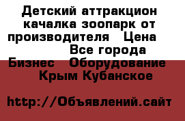 Детский аттракцион качалка зоопарк от производителя › Цена ­ 44 900 - Все города Бизнес » Оборудование   . Крым,Кубанское